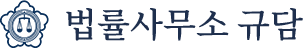 법률사무소 규담
